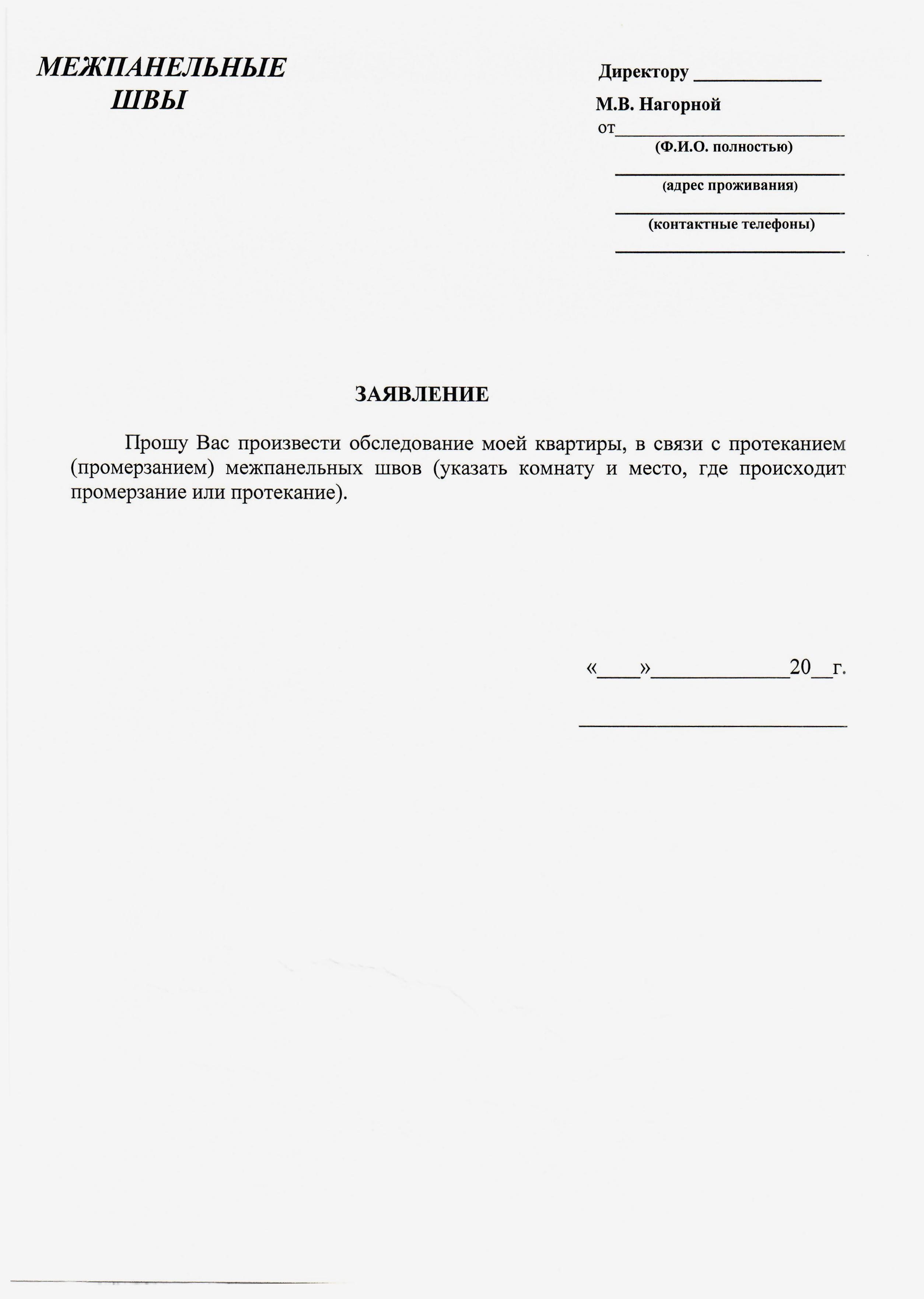 Заявление на ремонт межпанельных швов в управляющую компанию образец