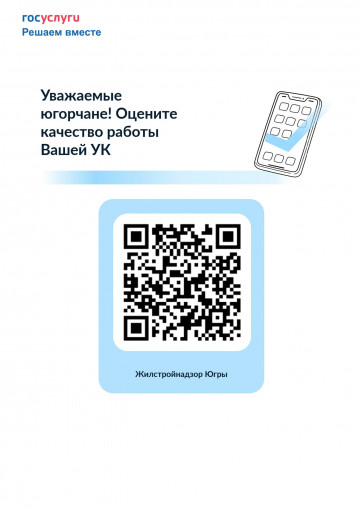 Уважаемые югорчане! Оцените качество работы Вашей УК