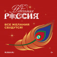 Всероссийская акция «Новогодняя Россия»