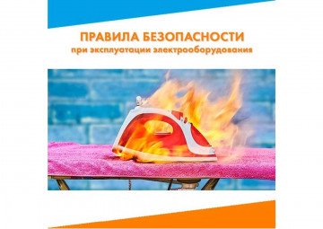 Правила безопасности при эксплуатации электрооборудования