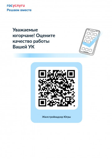 Уважаемые югорчане! Оцените качество работы Вашей УК