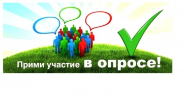 Просьба принять участие в опросе по оценке деятельности руководителей