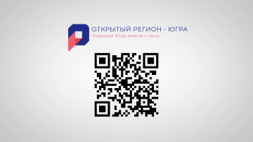 Открытый регион - Югра