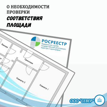 О необходимости проверки соответствия площади