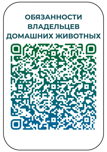 Обязанности владельцев домашних животных, отлов бездомных животных