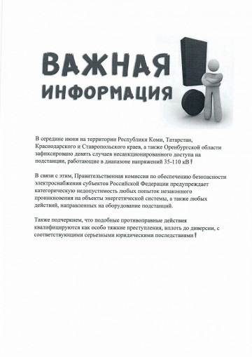 Предостережение от попыток проникновения на закрытые объекты!