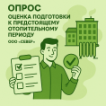 Оценка уровня удовлетворенности подготовкой к отопительному сезону 2025–2026 годов.