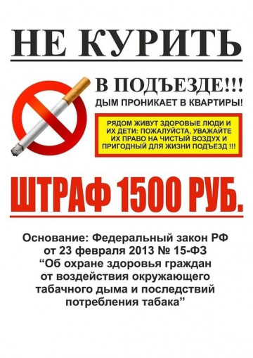 Напоминание о запрете курения в местах общего пользования жильцов МКД!
