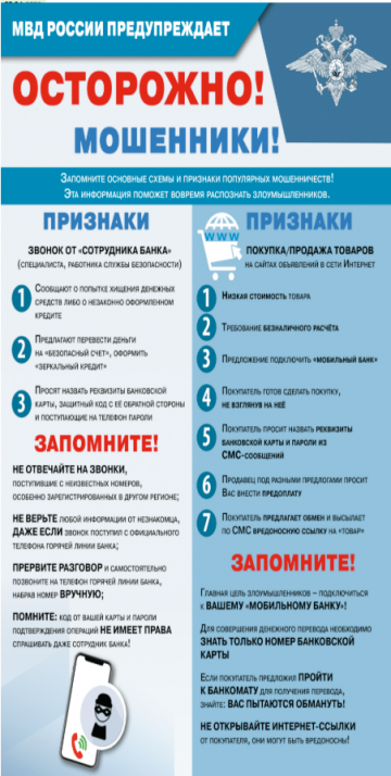 Осторожно мошенники! МВД предупреждает.